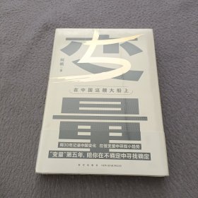 变量5：在中国这艘大船上（翻开这本书，让我们同舟共济。“变量”第五年，陪你在不确定中寻找确定）