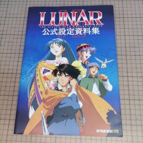 日版 LUNAR Ⅰ·Ⅱ 公式設定資料集 露娜1·2 官方设定资料集 露娜1:银河之星(银色之星)/ 露娜2:永恒蔚蓝 资料设定集画集