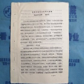 （1986年）河南省妇女问题研讨会材料：《生育权是妇女权利的基础》（商丘师专：杨正英）