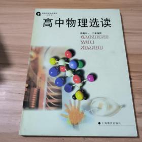 上海老课本 高中物理选读（高级中学选修课本 试用本）供高中一、二年级用