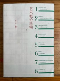 藝術(shù)概論新編