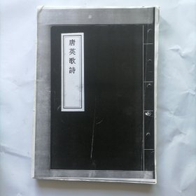 唐英歌诗