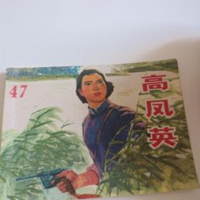 高凤英