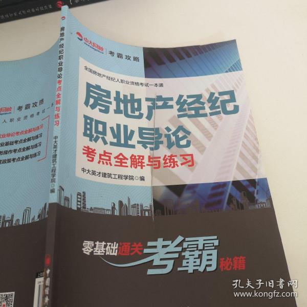 全国房地产经纪人职业资格考试一本通--房地产经纪职业导论考点全解与练习