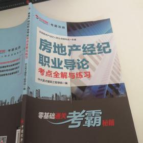 全国房地产经纪人职业资格考试一本通--房地产经纪职业导论考点全解与练习