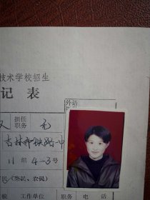90年代中考女学生标准彩照片一张(吉林市铁路一中)附98年吉林市职业技术学校招生登记表一张