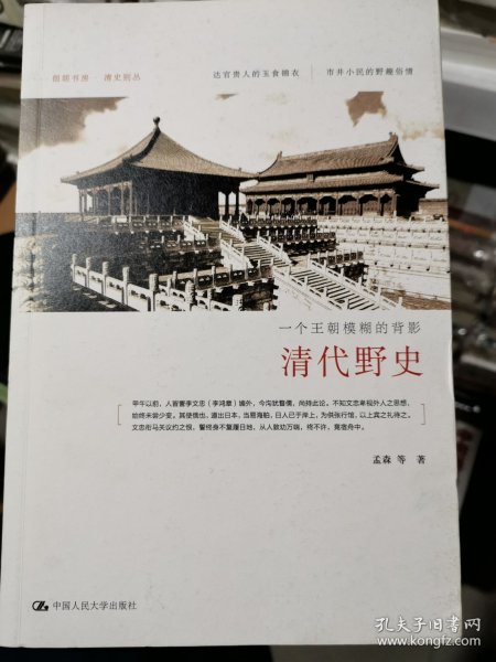 清代野史：一个王朝模糊的背影