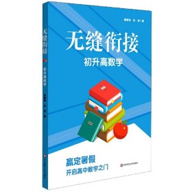 无缝衔接·初升高数学