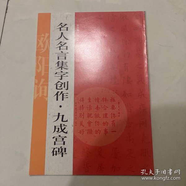 名人名言集字创作系列·九成宫碑