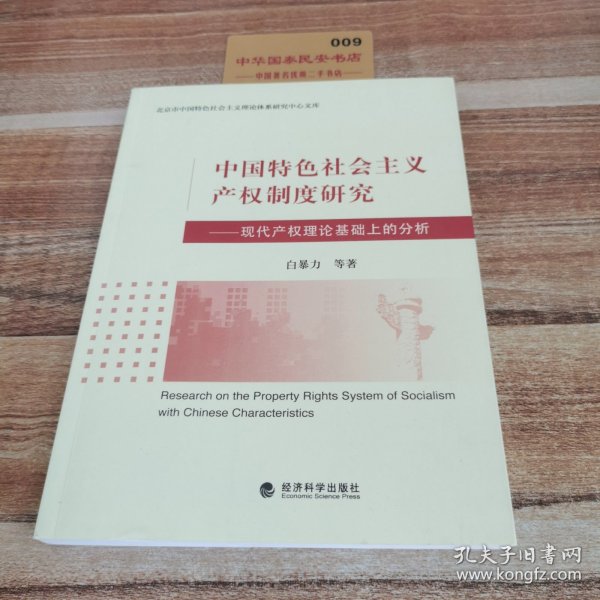 中国特色社会主义产权制度研究