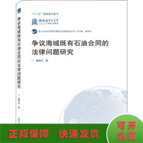 争议海域既有石油合同的法律问题研究