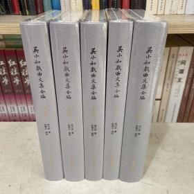 吴小如戏曲文集全编（全五册） 被启功先生誉为“凿破鸿蒙的千秋之作