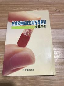 抗菌药物临床应用指导原则宣贯手册