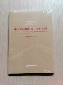 2021中国新闻出版统计资料汇编