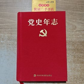党史年志：中国共产党365个红色记忆