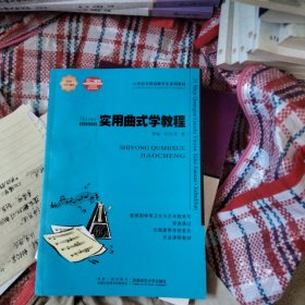 实用曲式学教程