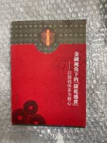 金融视角下的康乾盛世：以制钱体系为核心