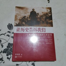 让历史告诉我们：毛泽东在江西的七年岁月（1927-1934）