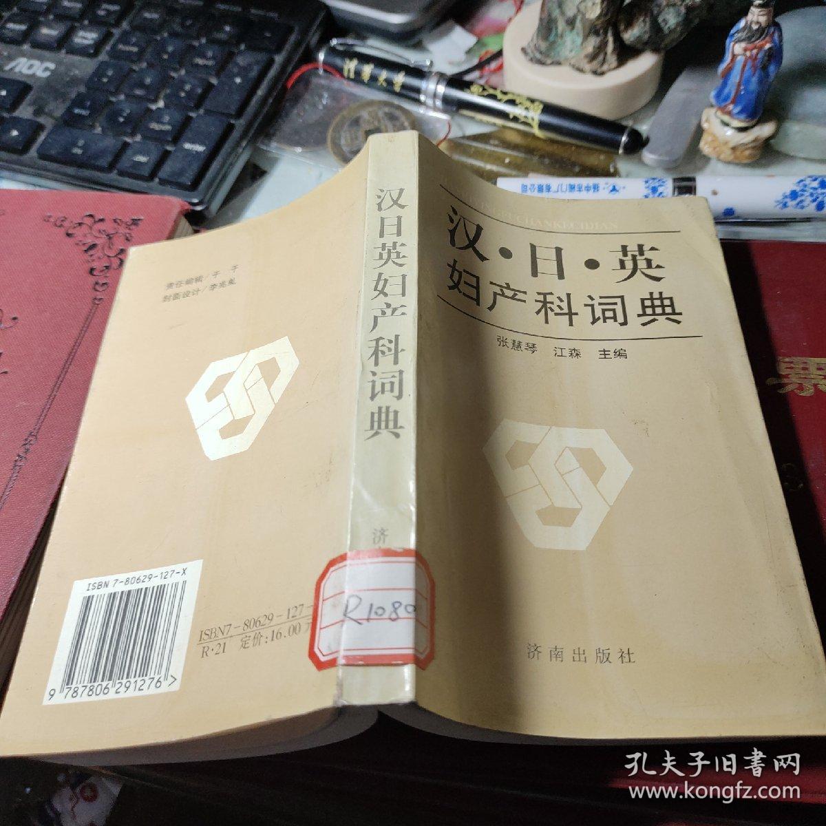 汉 日 英妇产科词典 作者:  张慧琴 江森主编 出版社:  济南出版社  1998年1版1印馆藏书！