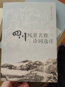 四川风景名胜诗词选注