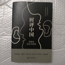 时评中国：用理性反抗坏逻辑