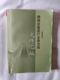 《特种设备现行法律法规文件汇编-承压类》。书内有几页存在划痕，如图。请买家看清后下单，勉争议。