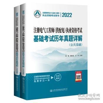 2022注册电气工程师（供配电）执业资格考试基础考试历年真题详解