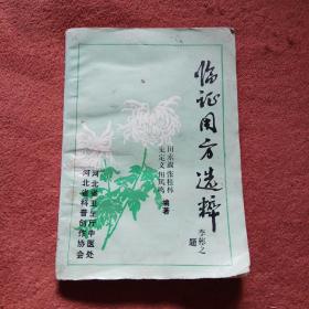 临证用方选粹 2