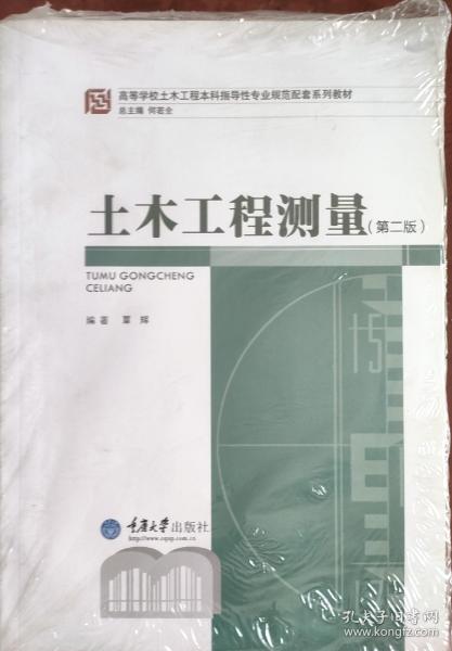 高等学校土木工程本科指导性专业规范配套系列教材：土木工程测量