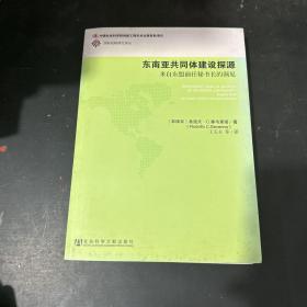 东南亚共同体建设探源：来自东盟前任秘书长的洞见