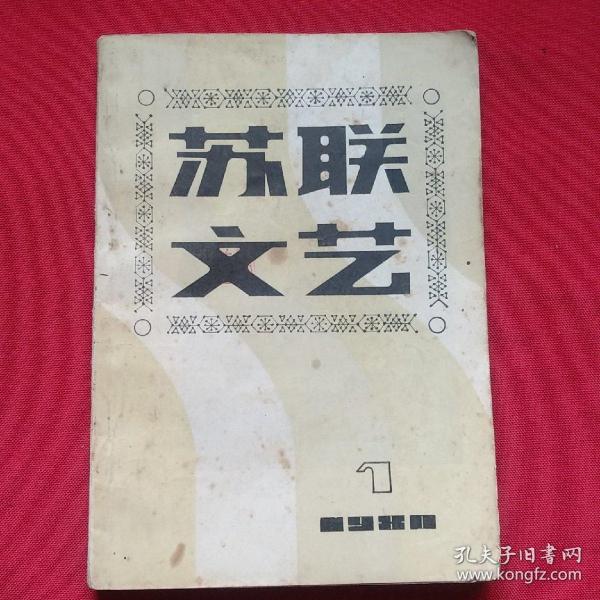 苏联文艺   创刊号