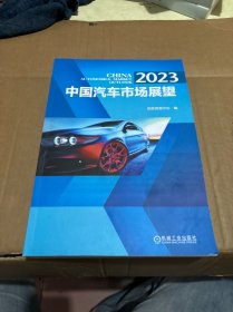 2023 中国汽车市场展望