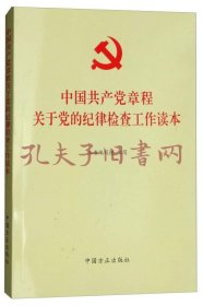 中国共产党章程关于党的纪律检查工作读本