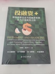 《投融资+：绿色创新企业与投融资专家合力打造啄啐之机》未拆封（大书架A2W存放）