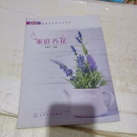 居家花艺知识丛书--家庭养花