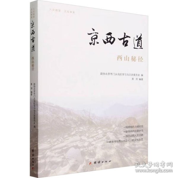 京西古道：西山秘径 中国历史 黑洞 编著 新华正版