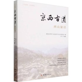 京西古道 西山秘径 中国历史 作者