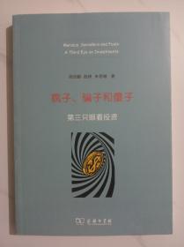 疯子、骗子和傻子：第三只眼看投资