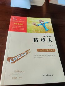 稻草人（中小学课外阅读无障碍阅读）