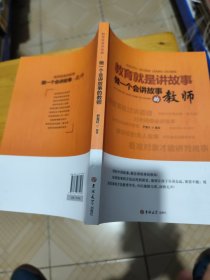 教育就是讲故事做一个会讲故事的教师