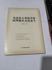 为迈向人类最美好的理想社会而奋斗【未开封】