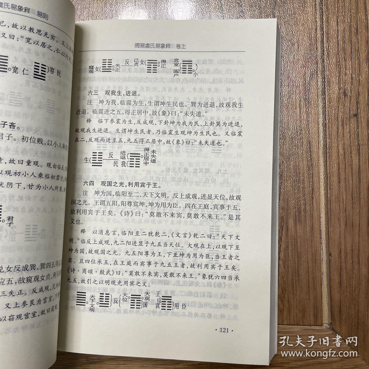 周易虞氏易象释易则【一版二印，全新】