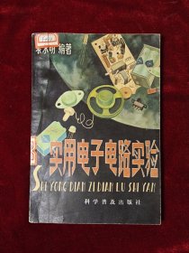 实用电子电路实验