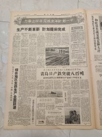 大众日报1960年6月4日。宁阳五天收完麦边收边播种。菏泽聊城夏收全面展开。青岛日产铁突破800吨。教育部发布关于1960年高等学校招考新生的规定。红旗插上了珠穆朗玛峰，通讯之四。