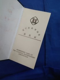 辽宁省企业家协会会员证书