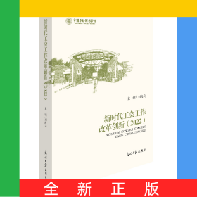 新時代工會工作改革創(chuàng)新（2022）