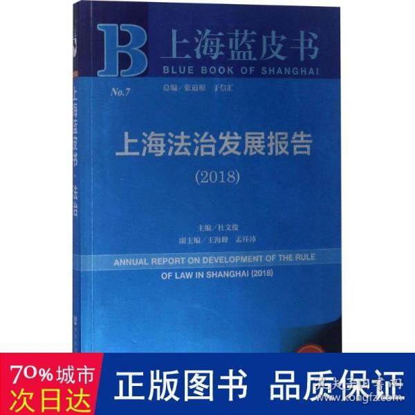 上海法治发展报告(2018) 社会科学总论、学术 杜文俊主编 新华正版