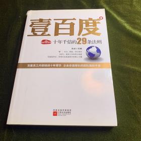 壹百度：百度十年千倍的29条法则