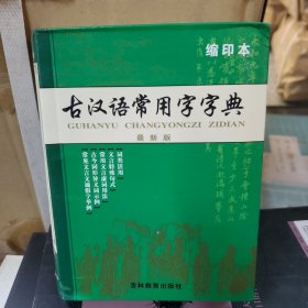 古汉语常用字字典（修订版）（缩印本）