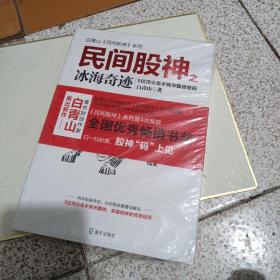 民间股神（第9集）之冰海奇迹：5位顶尖高手熊市翻倍密码(白青山民间股神系列）全新